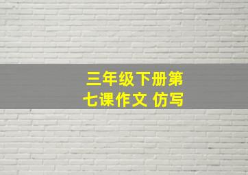 三年级下册第七课作文 仿写